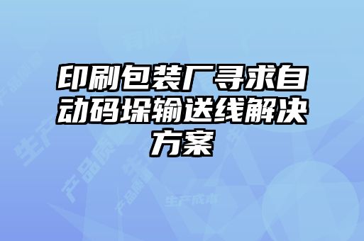印刷包裝廠(chǎng)尋求自動(dòng)碼垛輸送線(xiàn)解決方案