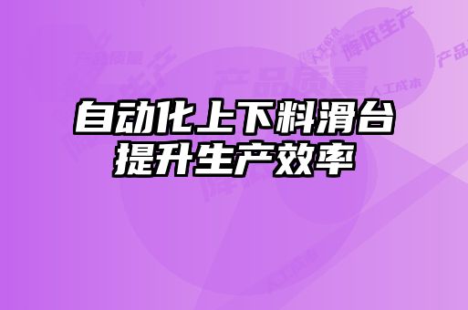 自動(dòng)化上下料滑臺提升生產(chǎn)效率