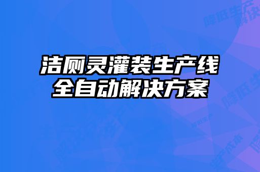 潔廁靈灌裝生產(chǎn)線(xiàn)全自動(dòng)解決方案