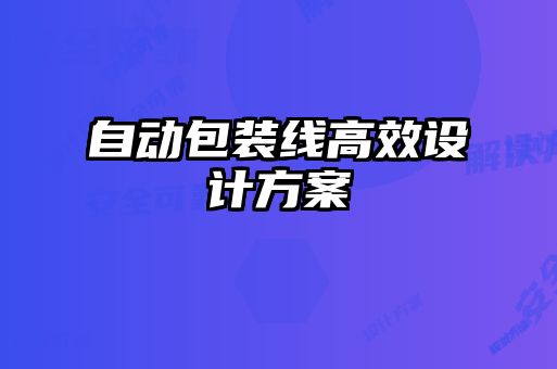 自動(dòng)包裝線(xiàn)高效設計方案