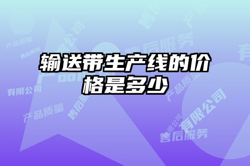 輸送帶生產(chǎn)線(xiàn)的價(jià)格是多少