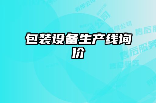 包裝設備生產(chǎn)線(xiàn)詢(xún)價(jià)