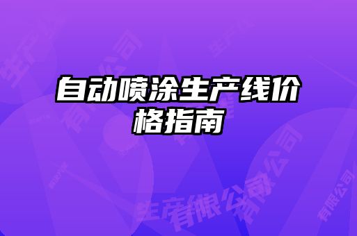 自動(dòng)噴涂生產(chǎn)線(xiàn)價(jià)格指南