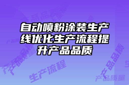 自動(dòng)噴粉涂裝生產(chǎn)線(xiàn)優(yōu)化生產(chǎn)流程提升產(chǎn)品品質(zhì)