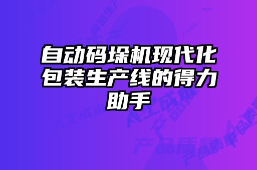 自動(dòng)碼垛機現代化包裝生產(chǎn)線(xiàn)的得力助手