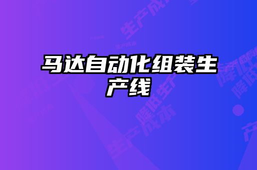 馬達自動(dòng)化組裝生產(chǎn)線(xiàn)