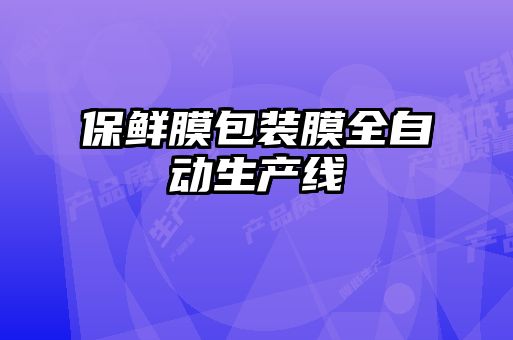 保鮮膜包裝膜全自動(dòng)生產(chǎn)線(xiàn)