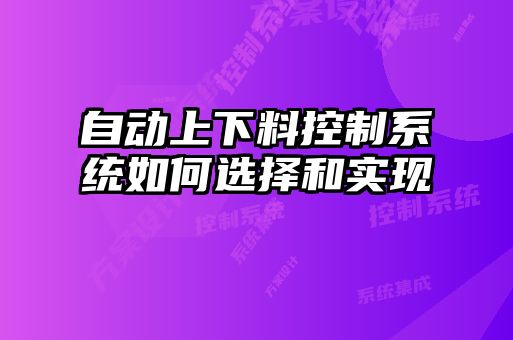 自動(dòng)上下料控制系統如何選擇和實(shí)現