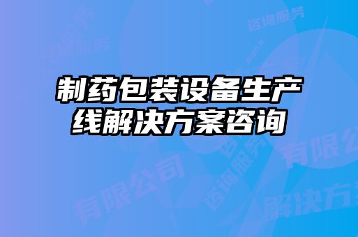 制藥包裝設備生產(chǎn)線(xiàn)解決方案咨詢(xún)