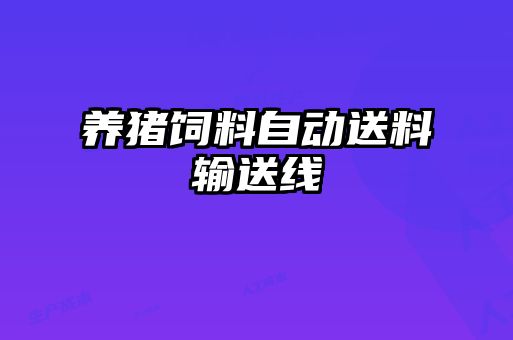 養豬飼料自動(dòng)送料輸送線(xiàn)
