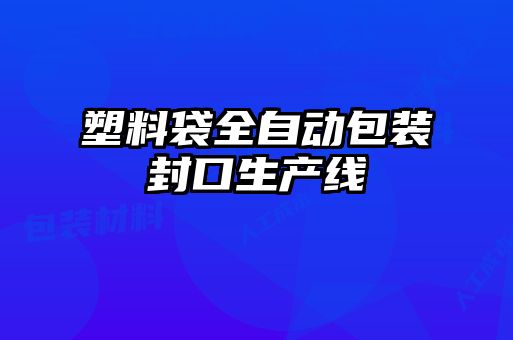 塑料袋全自動(dòng)包裝封口生產(chǎn)線(xiàn)