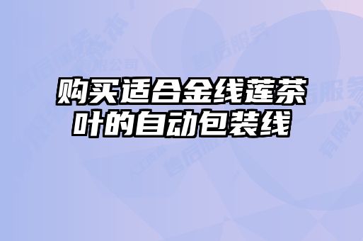 購買(mǎi)適合金線(xiàn)蓮茶葉的自動(dòng)包裝線(xiàn)