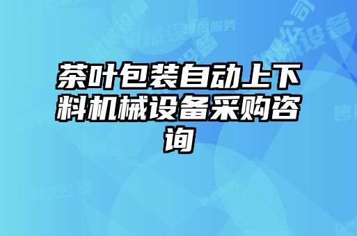 茶葉包裝自動(dòng)上下料機械設備采購咨詢(xún)