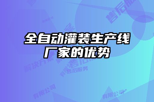 全自動(dòng)灌裝生產(chǎn)線(xiàn)廠(chǎng)家的優(yōu)勢
