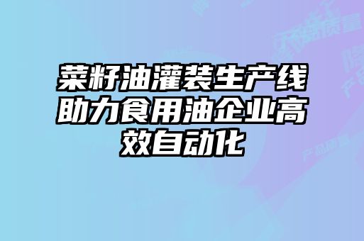 菜籽油灌裝生產(chǎn)線(xiàn)助力食用油企業(yè)高效自動(dòng)化