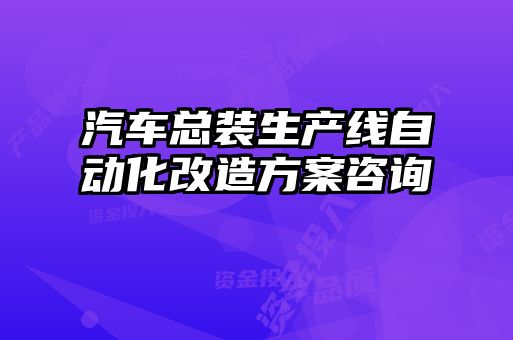 汽車(chē)總裝生產(chǎn)線(xiàn)自動(dòng)化改造方案咨詢(xún)