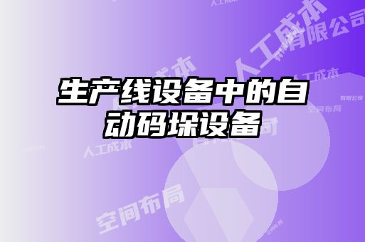 生產(chǎn)線(xiàn)設備中的自動(dòng)碼垛設備