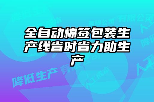 全自動(dòng)棉簽包裝生產(chǎn)線(xiàn)省時(shí)省力助生產(chǎn)